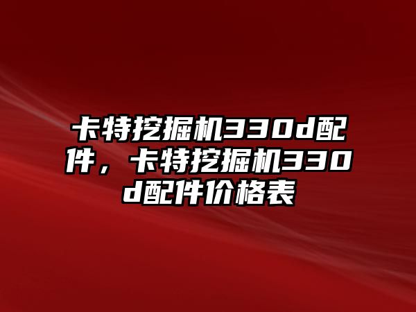 卡特挖掘機330d配件，卡特挖掘機330d配件價格表