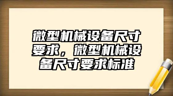 微型機械設(shè)備尺寸要求，微型機械設(shè)備尺寸要求標(biāo)準