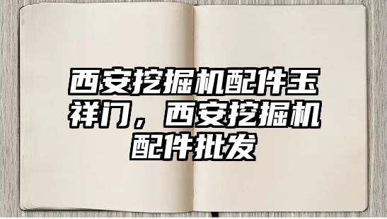 西安挖掘機配件玉祥門，西安挖掘機配件批發(fā)