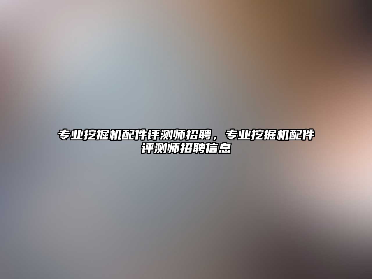 專業(yè)挖掘機配件評測師招聘，專業(yè)挖掘機配件評測師招聘信息