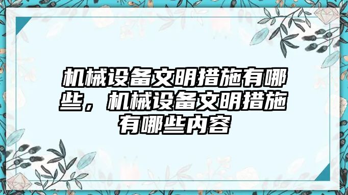 機(jī)械設(shè)備文明措施有哪些，機(jī)械設(shè)備文明措施有哪些內(nèi)容