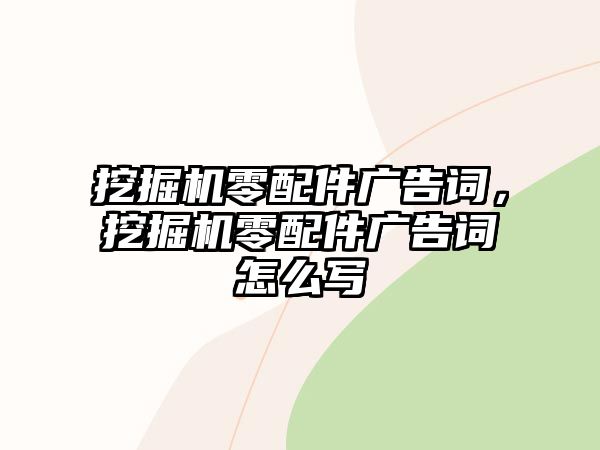 挖掘機零配件廣告詞，挖掘機零配件廣告詞怎么寫