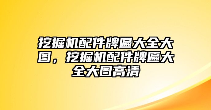 挖掘機(jī)配件牌匾大全大圖，挖掘機(jī)配件牌匾大全大圖高清