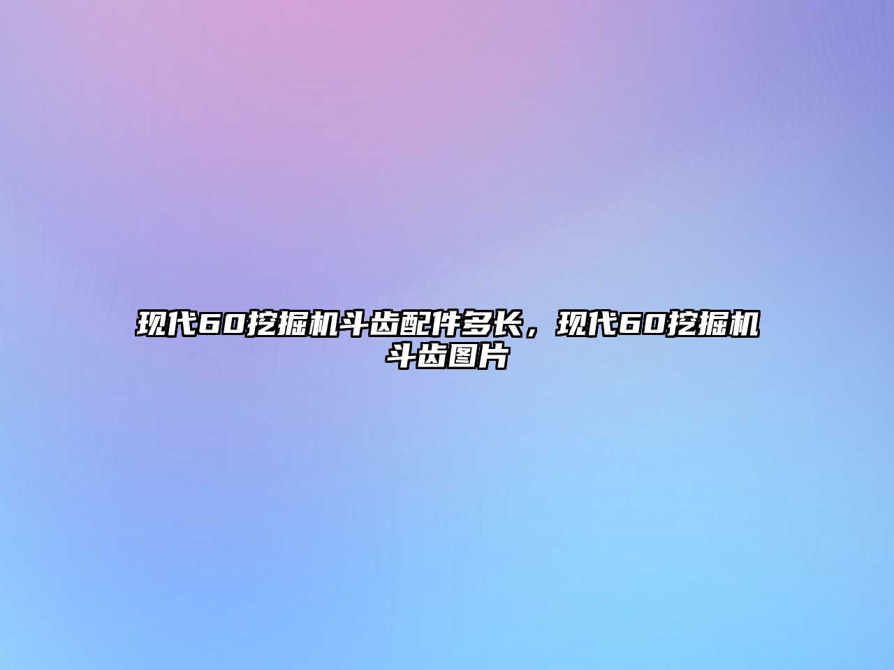 現(xiàn)代60挖掘機斗齒配件多長，現(xiàn)代60挖掘機斗齒圖片