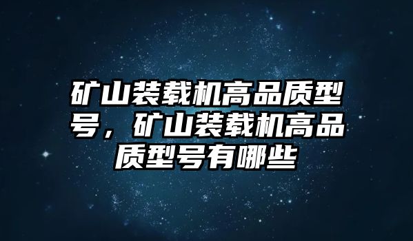 礦山裝載機高品質型號，礦山裝載機高品質型號有哪些