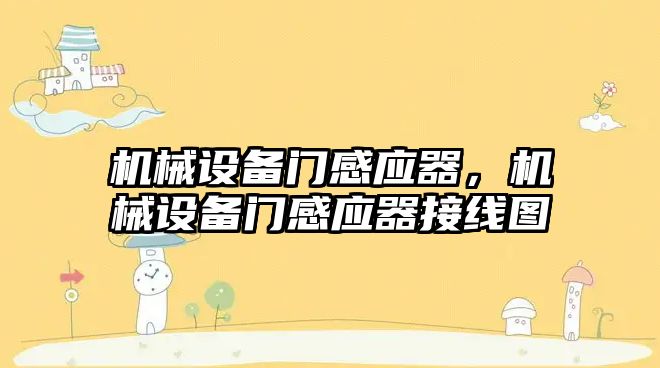 機械設備門感應器，機械設備門感應器接線圖