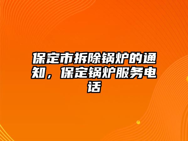 保定市拆除鍋爐的通知，保定鍋爐服務電話