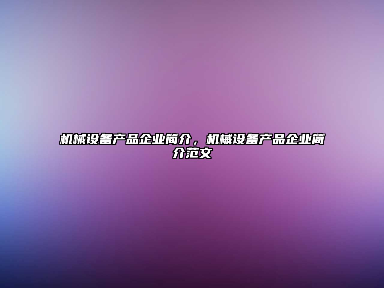 機(jī)械設(shè)備產(chǎn)品企業(yè)簡(jiǎn)介，機(jī)械設(shè)備產(chǎn)品企業(yè)簡(jiǎn)介范文