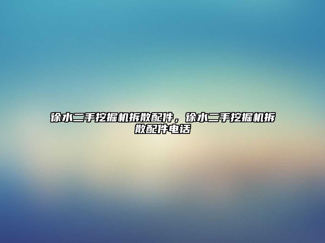 徐水二手挖掘機(jī)拆散配件，徐水二手挖掘機(jī)拆散配件電話