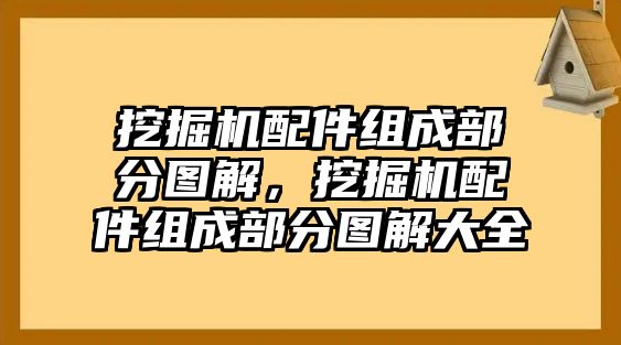 挖掘機(jī)配件組成部分圖解，挖掘機(jī)配件組成部分圖解大全