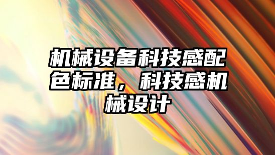 機械設備科技感配色標準，科技感機械設計