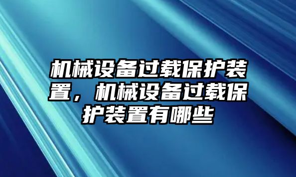 機械設(shè)備過載保護(hù)裝置，機械設(shè)備過載保護(hù)裝置有哪些