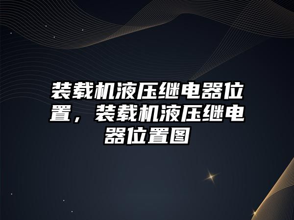 裝載機液壓繼電器位置，裝載機液壓繼電器位置圖