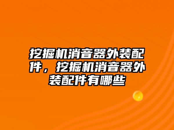 挖掘機(jī)消音器外裝配件，挖掘機(jī)消音器外裝配件有哪些