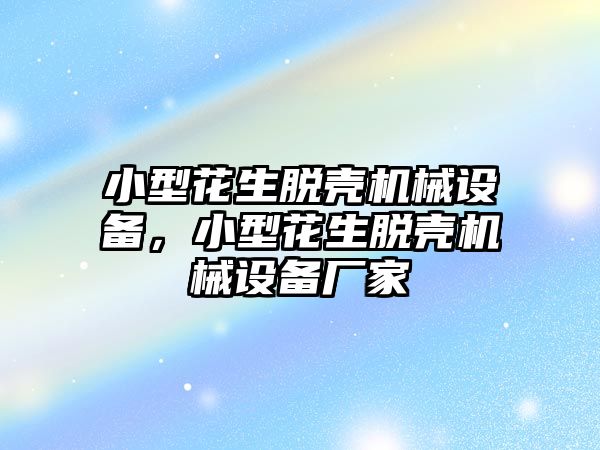 小型花生脫殼機械設(shè)備，小型花生脫殼機械設(shè)備廠家