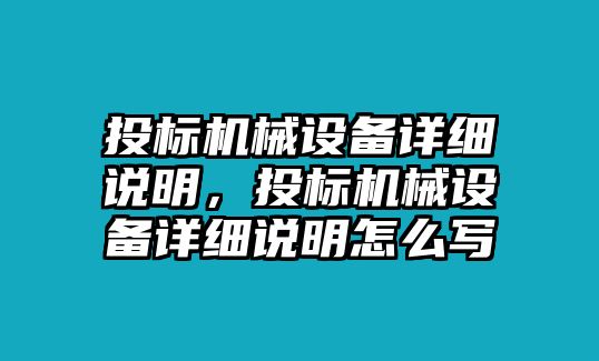 投標(biāo)機械設(shè)備詳細說明，投標(biāo)機械設(shè)備詳細說明怎么寫