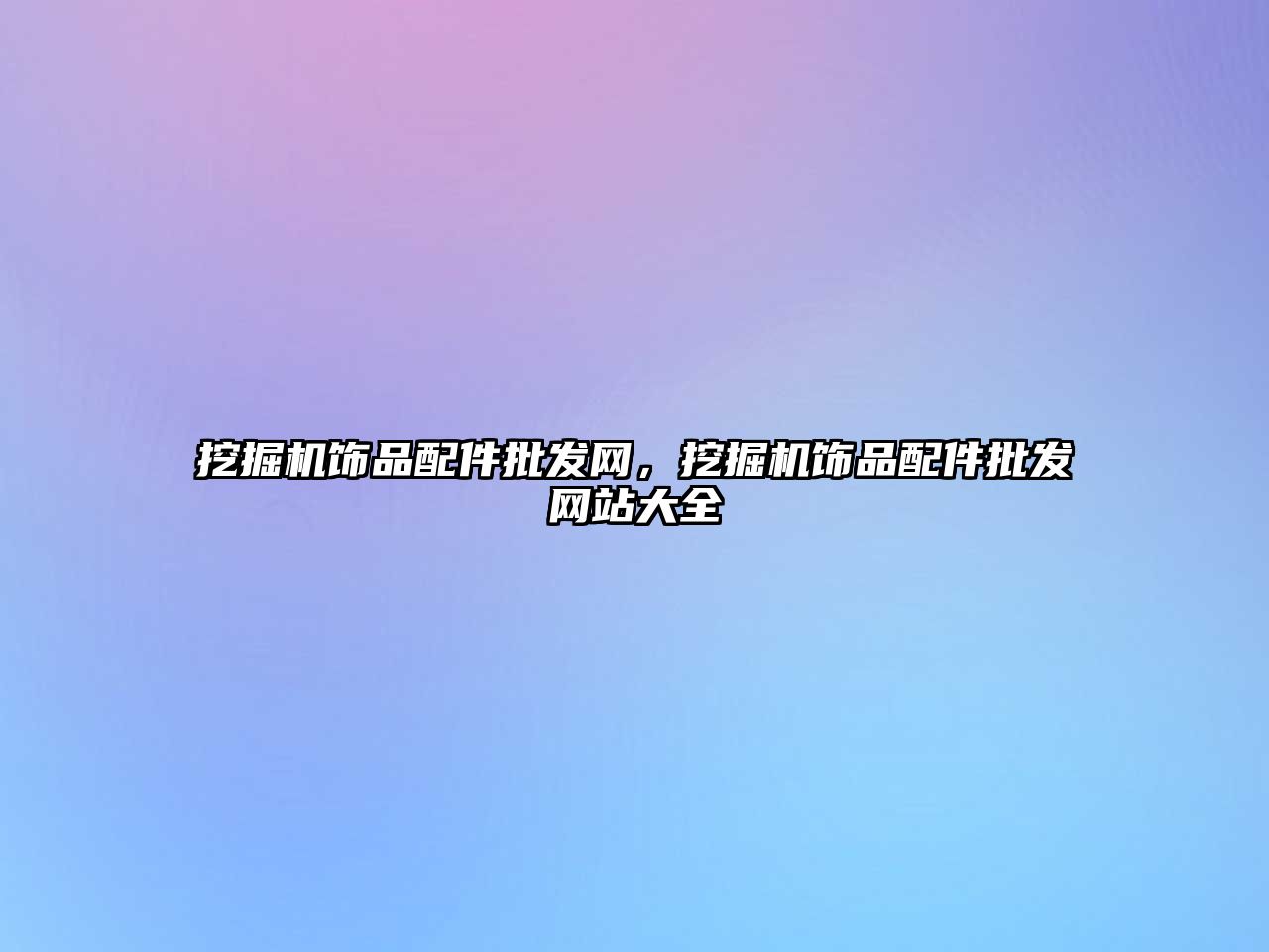 挖掘機飾品配件批發(fā)網，挖掘機飾品配件批發(fā)網站大全