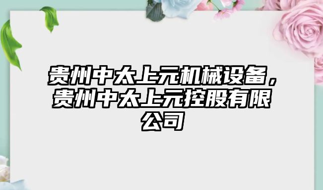 貴州中太上元機械設(shè)備，貴州中太上元控股有限公司