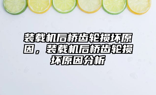 裝載機后橋齒輪損壞原因，裝載機后橋齒輪損壞原因分析