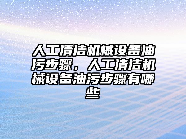 人工清潔機械設(shè)備油污步驟，人工清潔機械設(shè)備油污步驟有哪些