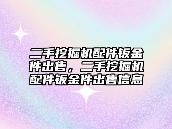 二手挖掘機配件鈑金件出售，二手挖掘機配件鈑金件出售信息