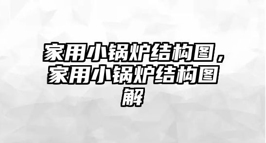 家用小鍋爐結構圖，家用小鍋爐結構圖解