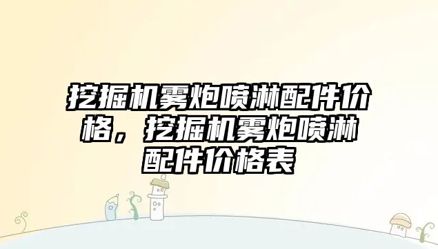 挖掘機霧炮噴淋配件價格，挖掘機霧炮噴淋配件價格表