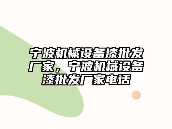 寧波機械設備漆批發(fā)廠家，寧波機械設備漆批發(fā)廠家電話