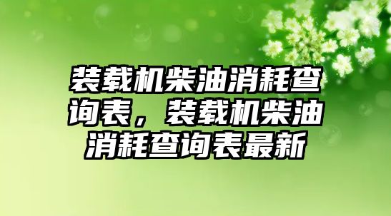 裝載機(jī)柴油消耗查詢表，裝載機(jī)柴油消耗查詢表最新