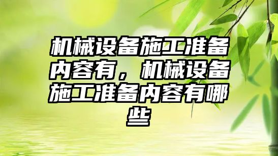 機械設備施工準備內容有，機械設備施工準備內容有哪些