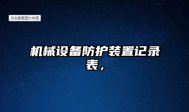 機(jī)械設(shè)備防護(hù)裝置記錄表，