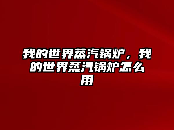 我的世界蒸汽鍋爐，我的世界蒸汽鍋爐怎么用