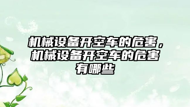 機械設備開空車的危害，機械設備開空車的危害有哪些