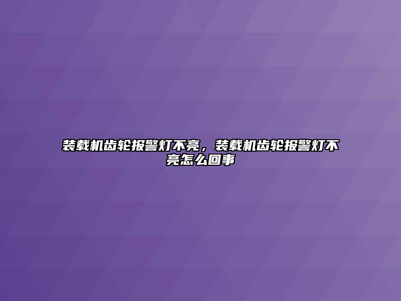 裝載機(jī)齒輪報警燈不亮，裝載機(jī)齒輪報警燈不亮怎么回事