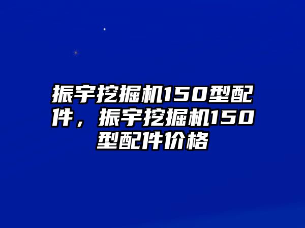 振宇挖掘機(jī)150型配件，振宇挖掘機(jī)150型配件價(jià)格