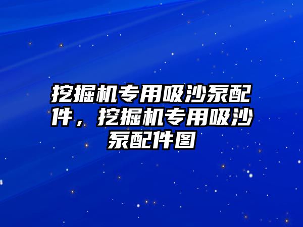 挖掘機專用吸沙泵配件，挖掘機專用吸沙泵配件圖