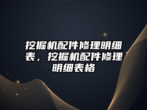 挖掘機配件修理明細表，挖掘機配件修理明細表格