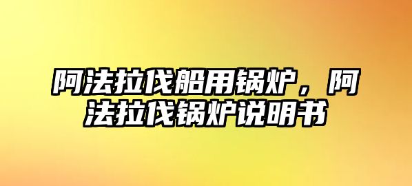 阿法拉伐船用鍋爐，阿法拉伐鍋爐說(shuō)明書