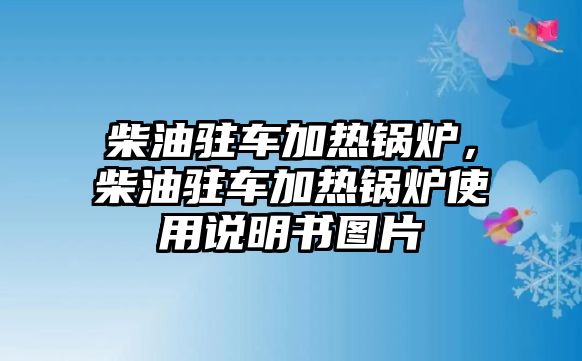 柴油駐車加熱鍋爐，柴油駐車加熱鍋爐使用說明書圖片