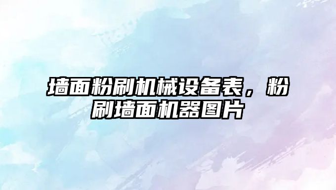 墻面粉刷機械設(shè)備表，粉刷墻面機器圖片