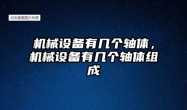 機(jī)械設(shè)備有幾個(gè)軸體，機(jī)械設(shè)備有幾個(gè)軸體組成