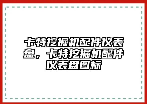 卡特挖掘機(jī)配件儀表盤，卡特挖掘機(jī)配件儀表盤圖標(biāo)