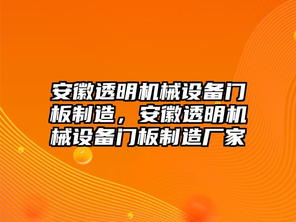 安徽透明機械設(shè)備門板制造，安徽透明機械設(shè)備門板制造廠家