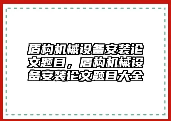 盾構(gòu)機械設(shè)備安裝論文題目，盾構(gòu)機械設(shè)備安裝論文題目大全