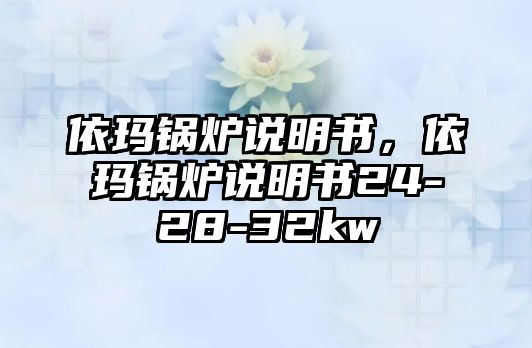 依瑪鍋爐說明書，依瑪鍋爐說明書24-28-32kw