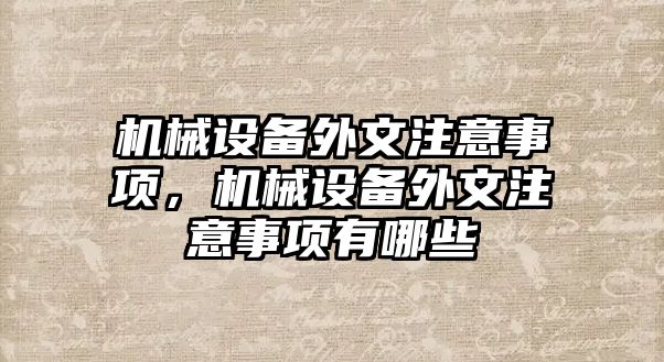 機械設(shè)備外文注意事項，機械設(shè)備外文注意事項有哪些