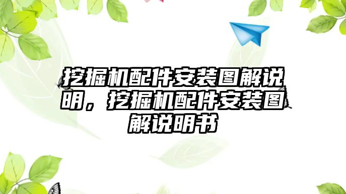 挖掘機配件安裝圖解說明，挖掘機配件安裝圖解說明書