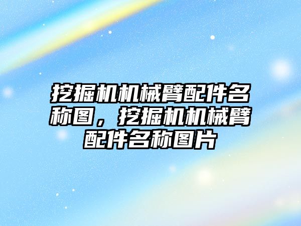 挖掘機機械臂配件名稱圖，挖掘機機械臂配件名稱圖片