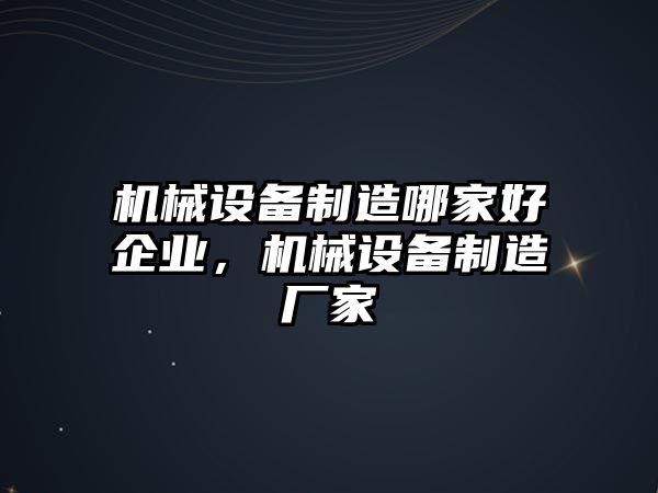 機械設備制造哪家好企業(yè)，機械設備制造廠家