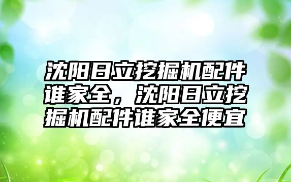 沈陽日立挖掘機(jī)配件誰家全，沈陽日立挖掘機(jī)配件誰家全便宜